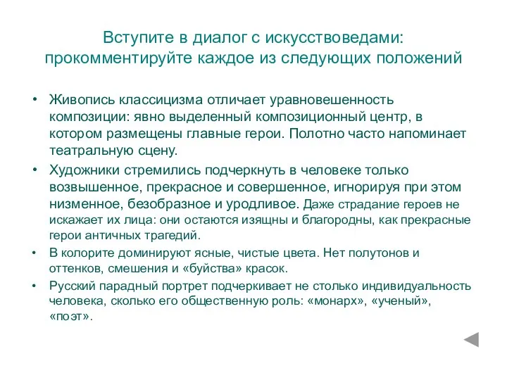 Вступите в диалог с искусствоведами: прокомментируйте каждое из следующих положений Живопись