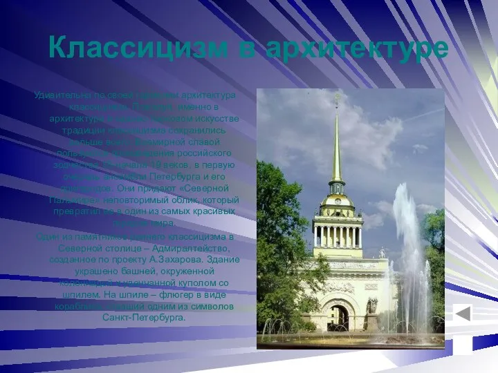 Классицизм в архитектуре Удивительна по своей гармонии архитектура классицизма. Пожалуй, именно