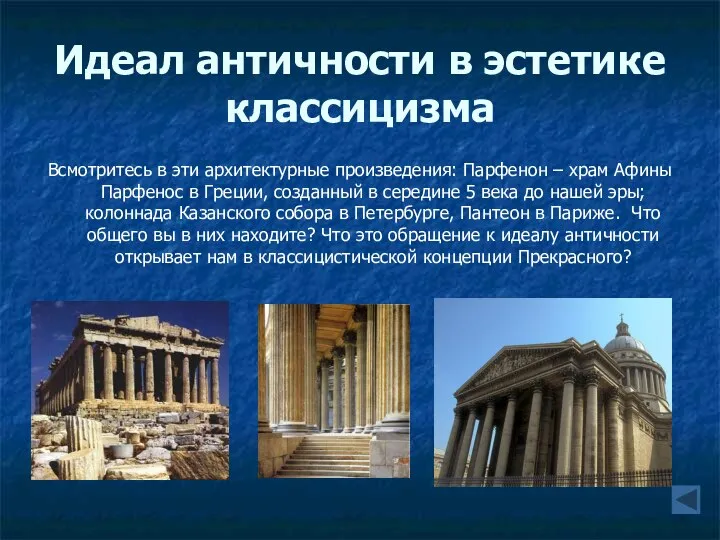 Идеал античности в эстетике классицизма Всмотритесь в эти архитектурные произведения: Парфенон