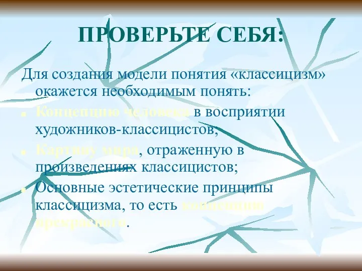 ПРОВЕРЬТЕ СЕБЯ: Для создания модели понятия «классицизм» окажется необходимым понять: Концепцию