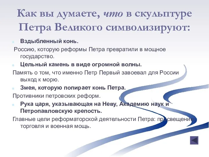 Как вы думаете, что в скульптуре Петра Великого символизируют: Вздыбленный конь.