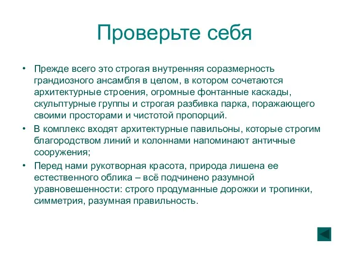 Проверьте себя Прежде всего это строгая внутренняя соразмерность грандиозного ансамбля в