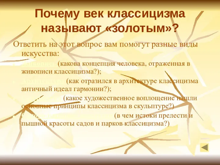 Почему век классицизма называют «золотым»? Ответить на этот вопрос вам помогут