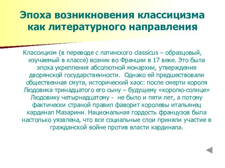 Эпоха возникновения классицизма как литературного направления Классицизм (в переводе с латинского