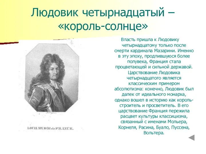 Людовик четырнадцатый – «король-солнце» Власть пришла к Людовику четырнадцатому только после