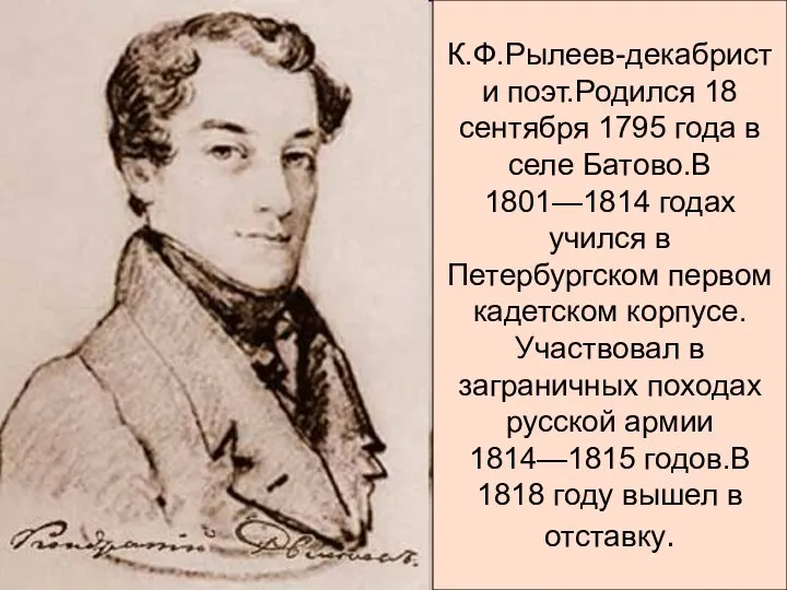 К.Ф.Рылеев-декабрист и поэт.Родился 18 сентября 1795 года в селе Батово.В 1801—1814