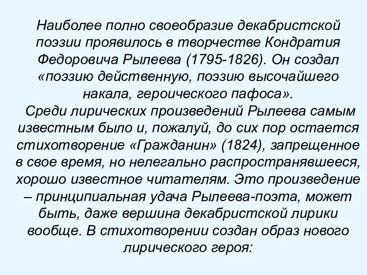 Наиболее полно своеобразие декабристской поэзии проявилось в творчестве Кондратия Федоровича Рылеева