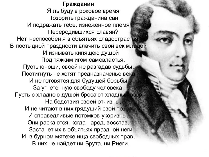 Гражданин Я ль буду в роковое время Позорить гражданина сан И