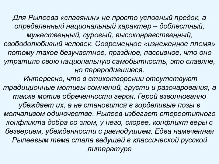 Для Рылеева «славянин» не просто условный предок, а определенный национальный характер