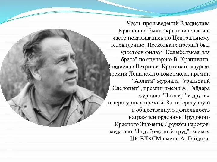 Часть произведений Владислава Крапивина были экранизированы и часто показывались по Центральному