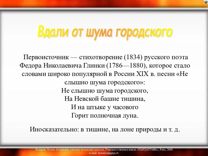 Первоисточник — стихотворение (1834) русского поэта Федора Николаевича Глинки (1786—1880), которое