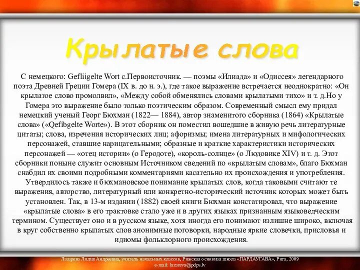 С немецкого: Gefliigelte Wort с.Первоисточник. — поэмы «Илиада» и «Одиссея» легендарного