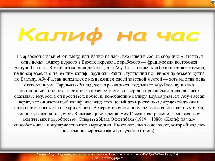 Из арабской сказки «Сон наяву, или Калиф на час», входящей в