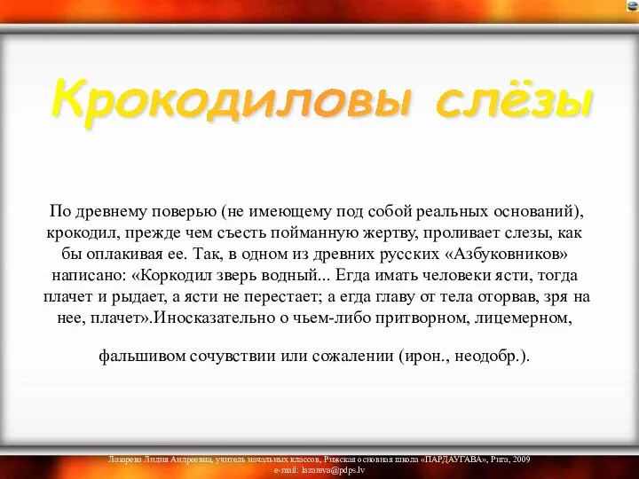 По древнему поверью (не имеющему под собой реальных оснований), крокодил, прежде