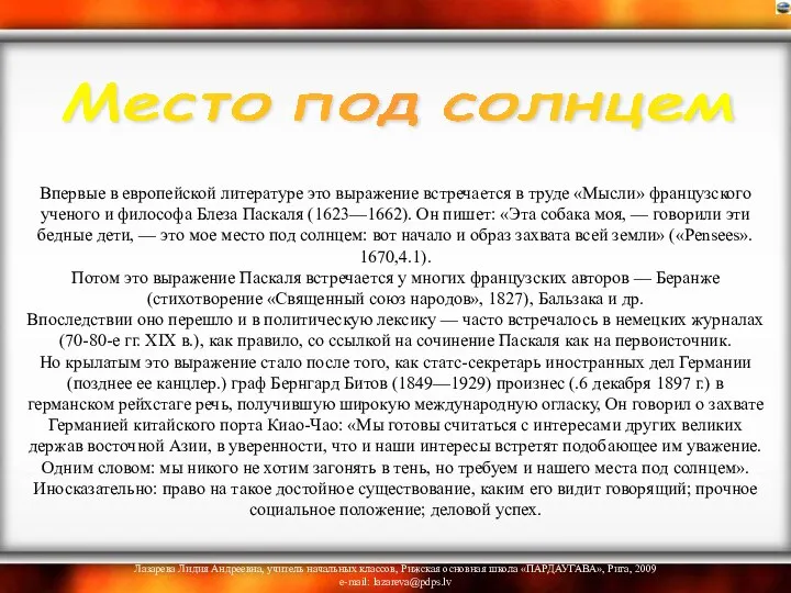 Впервые в европейской литературе это выражение встречается в труде «Мысли» французского