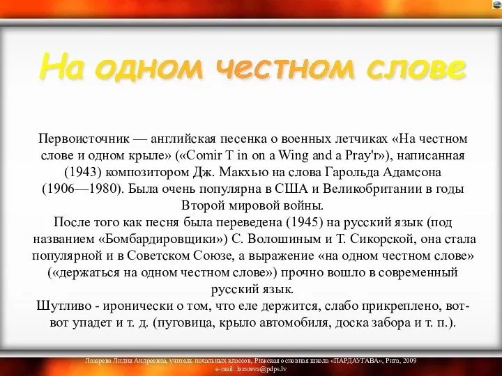 Первоисточник — английская песенка о военных летчиках «На честном слове и