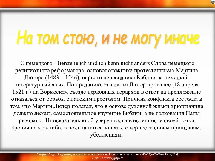 С немецкого: Hierstehe ich und ich kann nicht anders.Слова немецкого религиозного