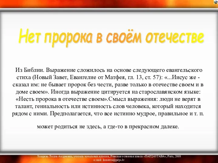 Из Библии. Выражение сложилось на основе следующего евангельского стиха (Новый Завет,