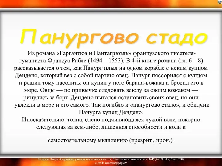 Из романа «Гаргантюа и Пантагрюэль» французского писателя-гуманиста Франсуа Рабле (1494—1553). В