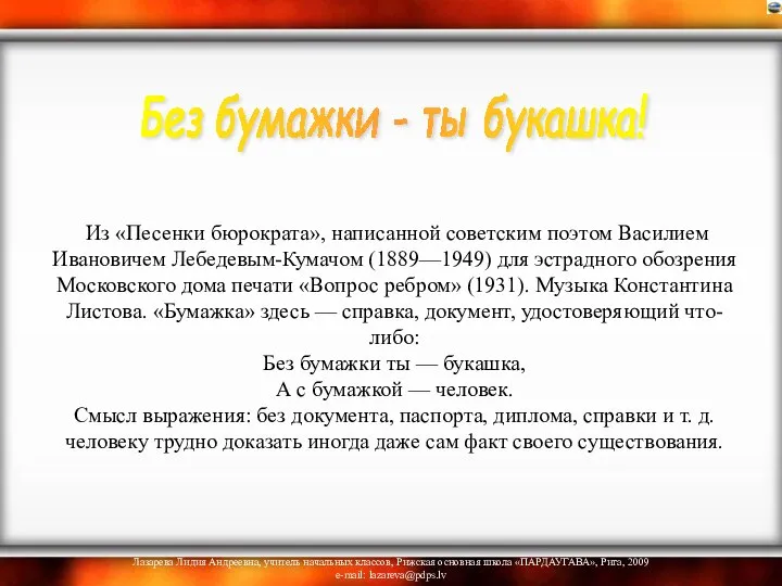 Из «Песенки бюрократа», написанной советским поэтом Василием Ивановичем Лебедевым-Кумачом (1889—1949) для