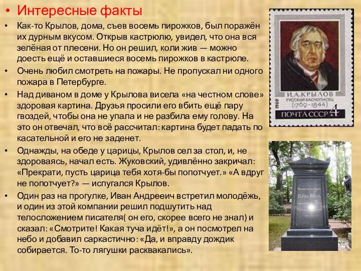 Интересные факты Как-то Крылов, дома, съев восемь пирожков, был поражён их