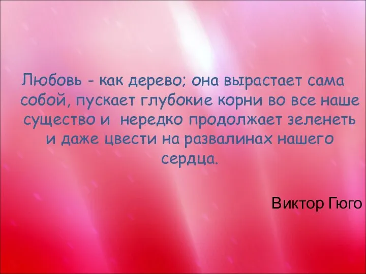 Любовь - как дерево; она вырастает сама собой, пускает глубокие корни