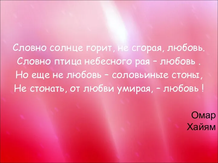 Словно солнце горит, не сгорая, любовь. Словно птица небесного рая –