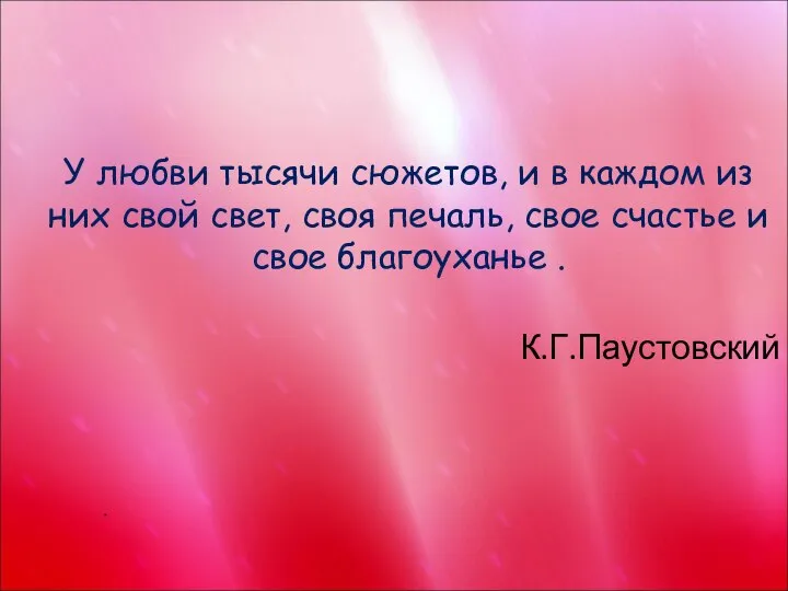 У любви тысячи сюжетов, и в каждом из них свой свет,