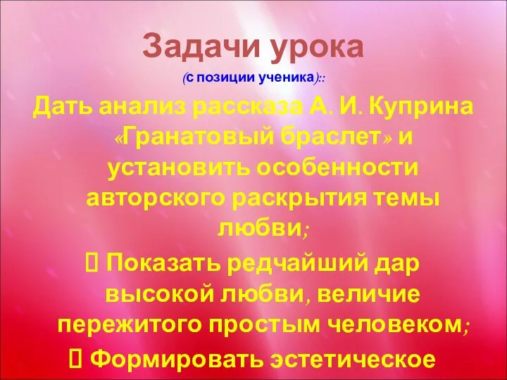 Задачи урока (с позиции ученика):: Дать анализ рассказа А. И. Куприна