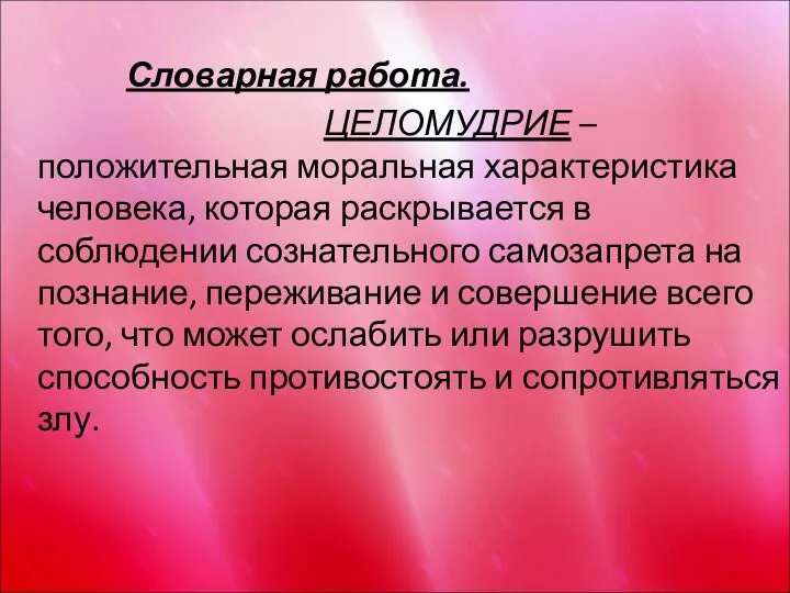 Словарная работа. ЦЕЛОМУДРИЕ – положительная моральная характеристика человека, которая раскрывается в