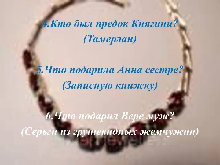 4.Кто был предок Княгини? (Тамерлан) 5.Что подарила Анна сестре? (Записную книжку)