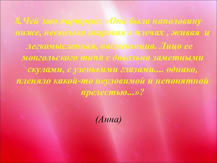 8.Чей это портрет: «Она была наполовину ниже, несколько широкая в плечах