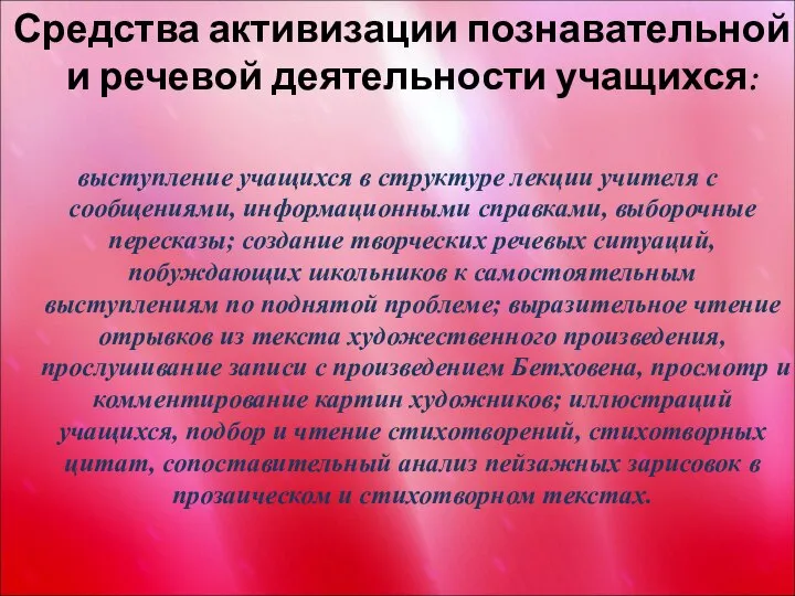 Средства активизации познавательной и речевой деятельности учащихся: выступление учащихся в структуре