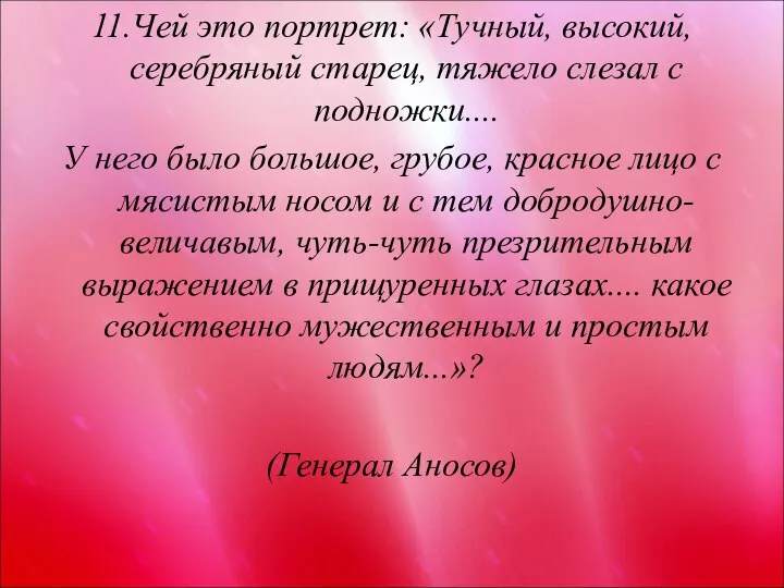 11.Чей это портрет: «Тучный, высокий, серебряный старец, тяжело слезал с подножки....