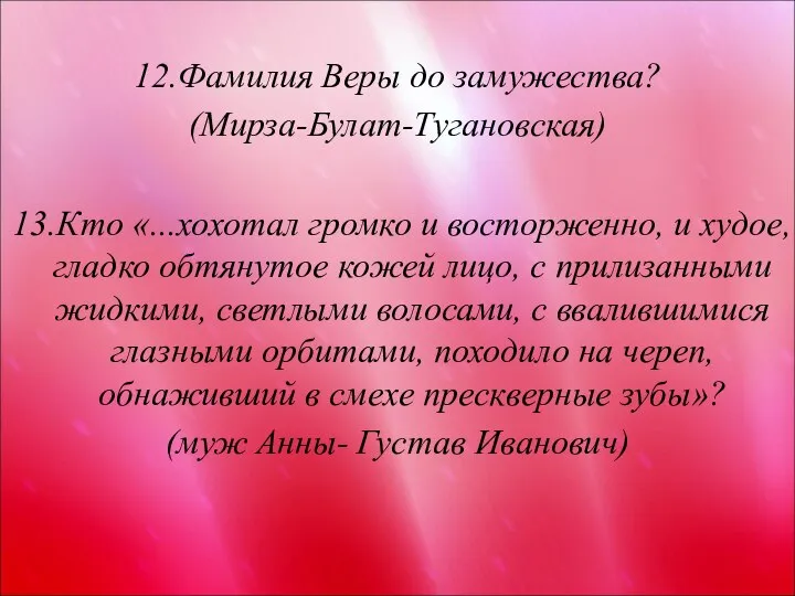 12.Фамилия Веры до замужества? (Мирза-Булат-Тугановская) 13.Кто «...хохотал громко и восторженно, и