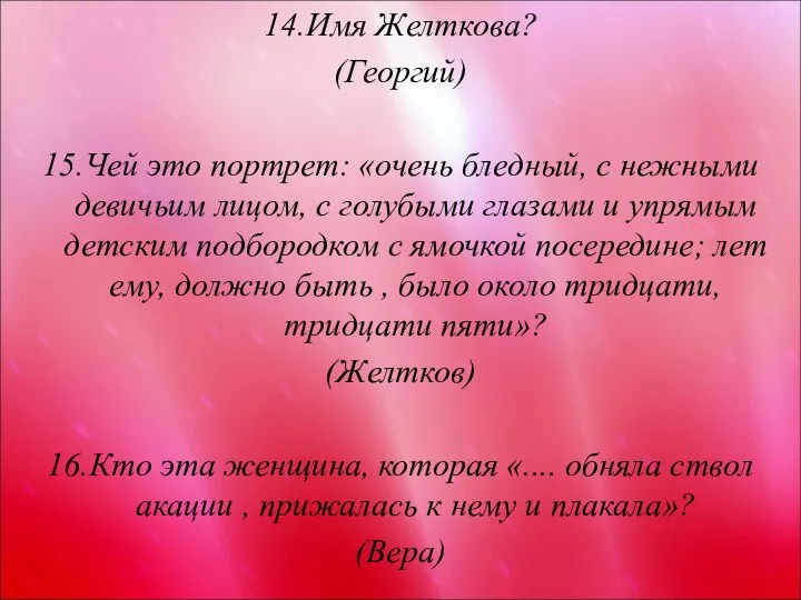 14.Имя Желткова? (Георгий) 15.Чей это портрет: «очень бледный, с нежными девичьим