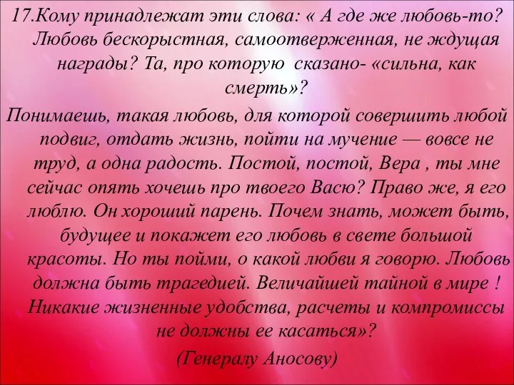 17.Кому принадлежат эти слова: « А где же любовь-то? Любовь бескорыстная,