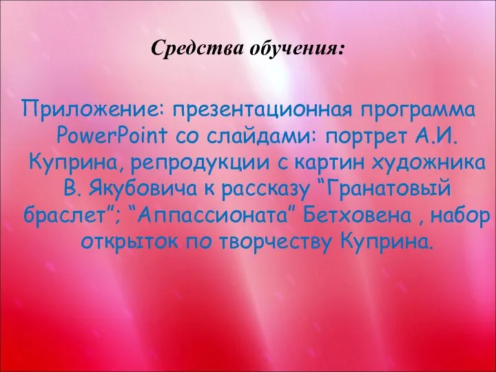 Средства обучения: Приложение: презентационная программа PowerPoint со слайдами: портрет А.И. Куприна,