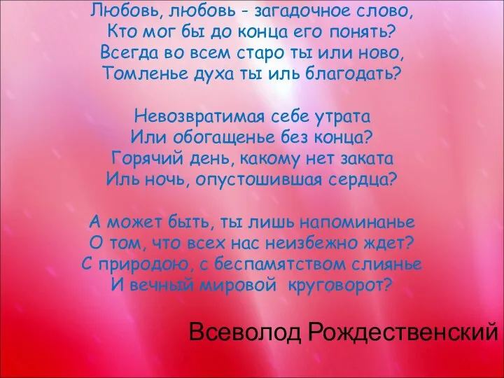 Любовь, любовь - загадочное слово, Кто мог бы до конца его