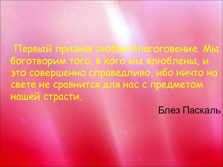 Первый признак любви–благоговение. Мы боготворим того, в кого мы влюблены, и