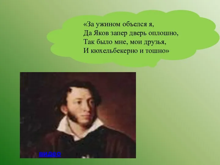 «За ужином объелся я, Да Яков запер дверь оплошно, Так было