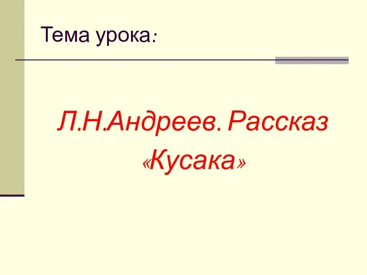 Тема урока: Л.Н.Андреев. Рассказ «Кусака»