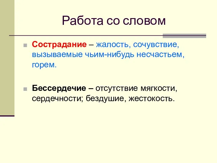 Работа со словом Сострадание – жалость, сочувствие, вызываемые чьим-нибудь несчастьем, горем.