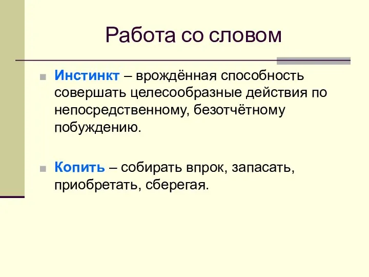 Работа со словом Инстинкт – врождённая способность совершать целесообразные действия по