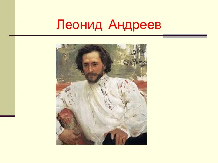 Леонид Андреев