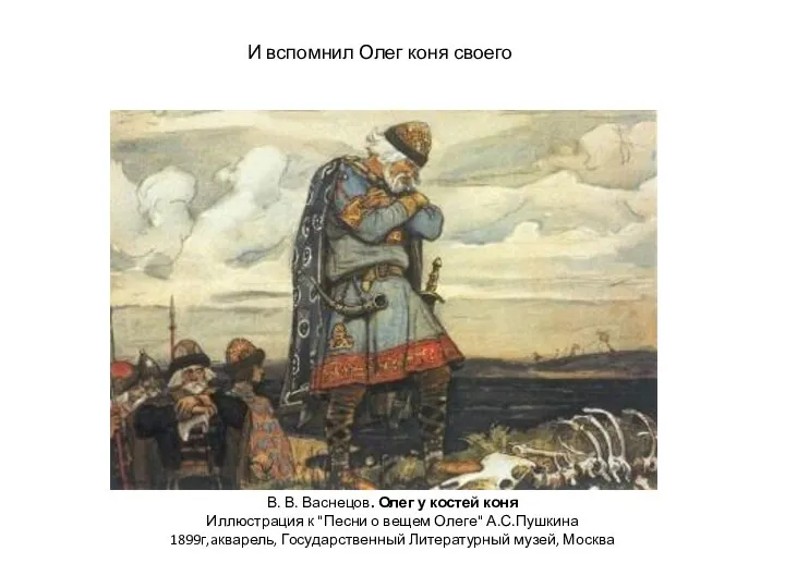 В. В. Васнецов. Олег у костей коня Иллюстрация к "Песни о