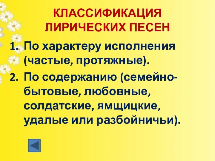 КЛАССИФИКАЦИЯ ЛИРИЧЕСКИХ ПЕСЕН По характеру исполнения (частые, протяжные). По содержанию (семейно-бытовые,