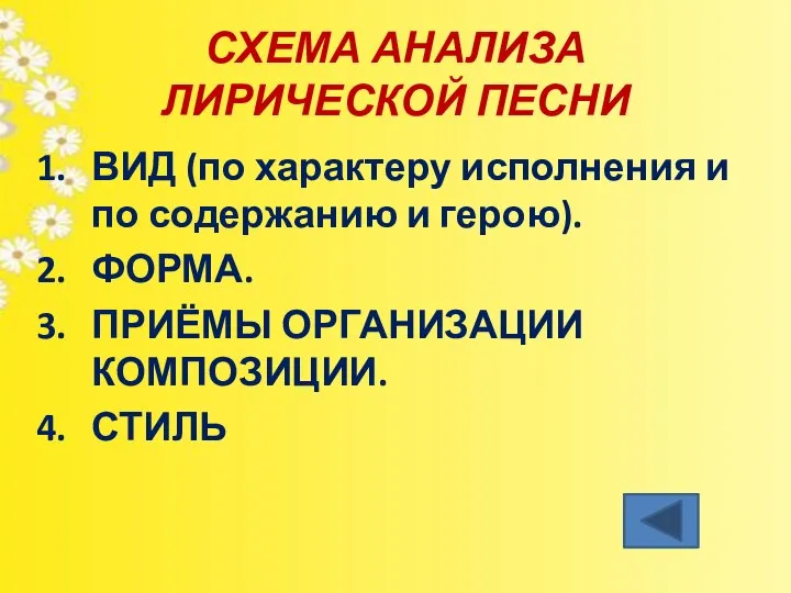 СХЕМА АНАЛИЗА ЛИРИЧЕСКОЙ ПЕСНИ ВИД (по характеру исполнения и по содержанию