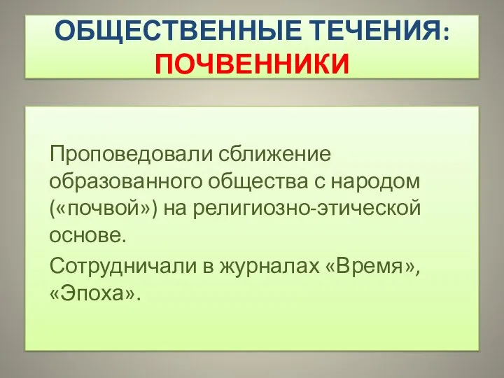 ОБЩЕСТВЕННЫЕ ТЕЧЕНИЯ: ПОЧВЕННИКИ Проповедовали сближение образованного общества с народом («почвой») на