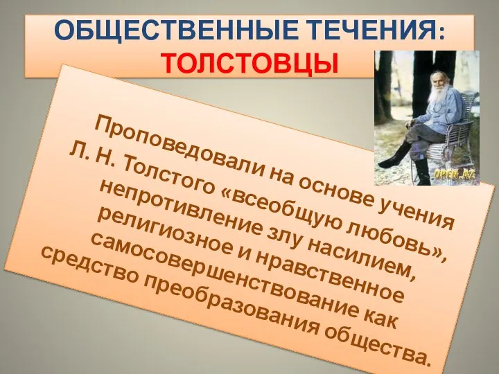 ОБЩЕСТВЕННЫЕ ТЕЧЕНИЯ: ТОЛСТОВЦЫ Проповедовали на основе учения Л. Н. Толстого «всеобщую